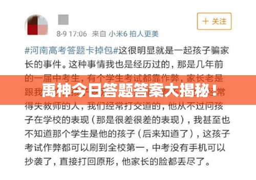 禹神今日答题答案大揭秘！