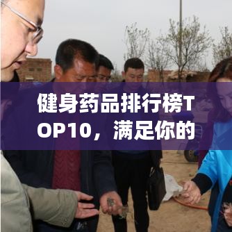 健身药品排行榜TOP10，满足你的健康需求全解析