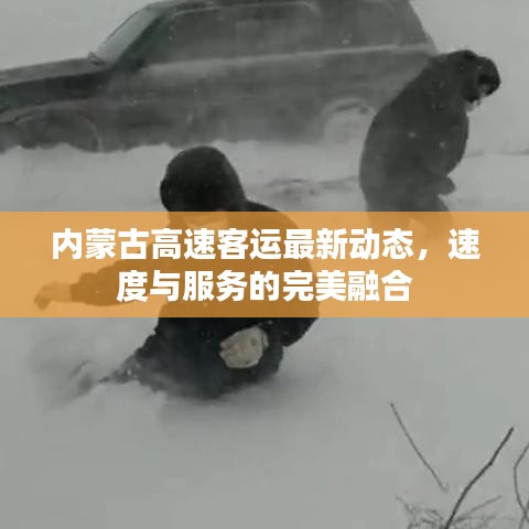 内蒙古高速客运最新动态，速度与服务的完美融合
