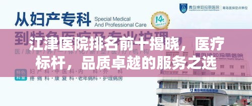 江津医院排名前十揭晓，医疗标杆，品质卓越的服务之选