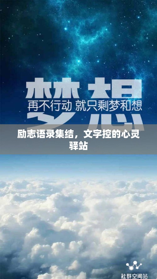励志语录集结，文字控的心灵驿站