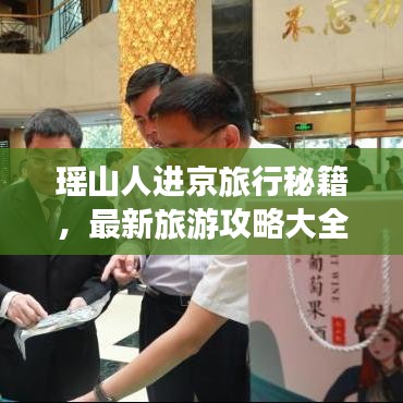 瑶山人进京旅行秘籍，最新旅游攻略大全