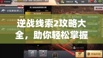 逆战线索2攻略大全，助你轻松掌握游戏秘籍！