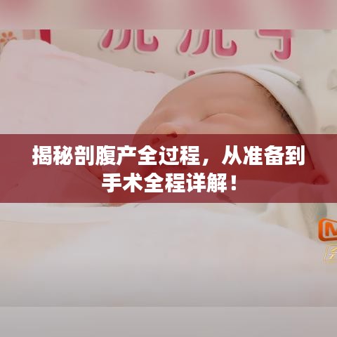 揭秘剖腹产全过程，从准备到手术全程详解！