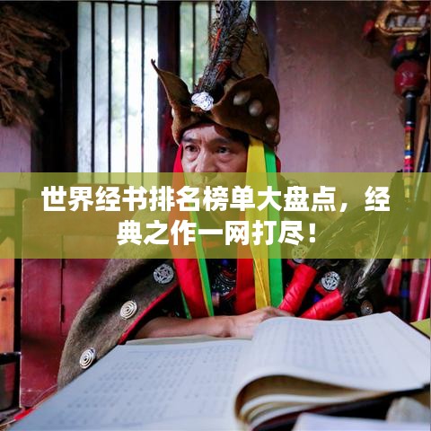 世界经书排名榜单大盘点，经典之作一网打尽！