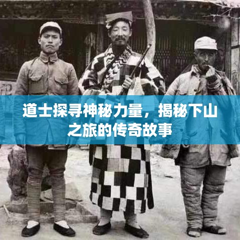 道士探寻神秘力量，揭秘下山之旅的传奇故事