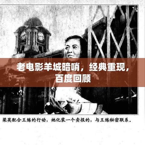 老电影羊城暗哨，经典重现，百度回顾