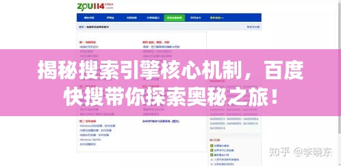 揭秘搜索引擎核心机制，百度快搜带你探索奥秘之旅！