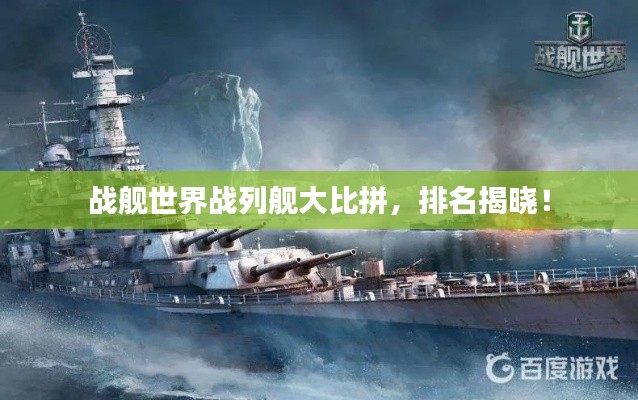 战舰世界战列舰大比拼，排名揭晓！