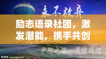 励志语录社团，激发潜能，携手共创辉煌人生
