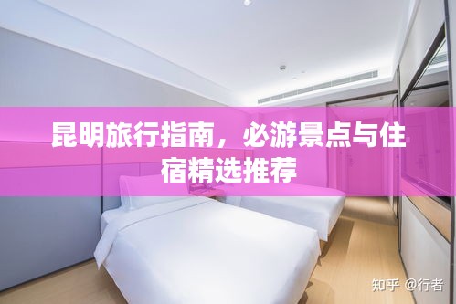 昆明旅行指南，必游景点与住宿精选推荐