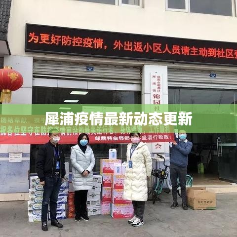 犀浦疫情最新动态更新