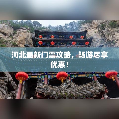 河北最新门票攻略，畅游尽享优惠！