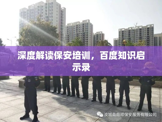 深度解读保安培训，百度知识启示录