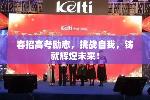 春招高考励志，挑战自我，铸就辉煌未来！