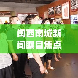 闽西南城新闻瞩目焦点，区域发展新动力与地方治理创新举措