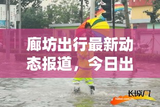 廊坊出行最新动态报道，今日出行情况一网打尽