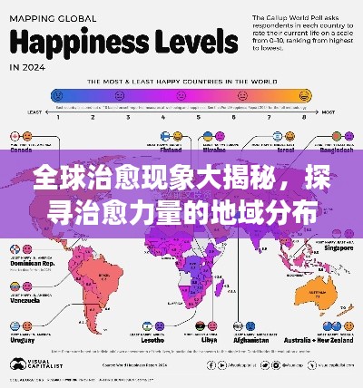 全球治愈现象大揭秘，探寻治愈力量的地域分布排名