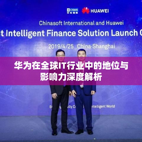华为在全球IT行业中的地位与影响力深度解析