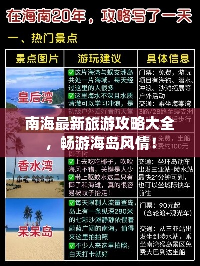 南海最新旅游攻略大全，畅游海岛风情！