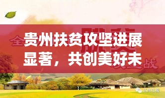 贵州扶贫攻坚进展显著，共创美好未来，新闻头条聚焦扶贫事业
