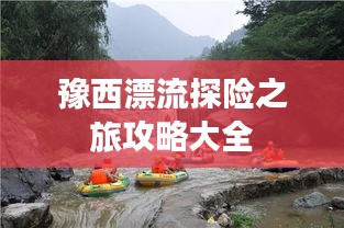 豫西漂流探险之旅攻略大全