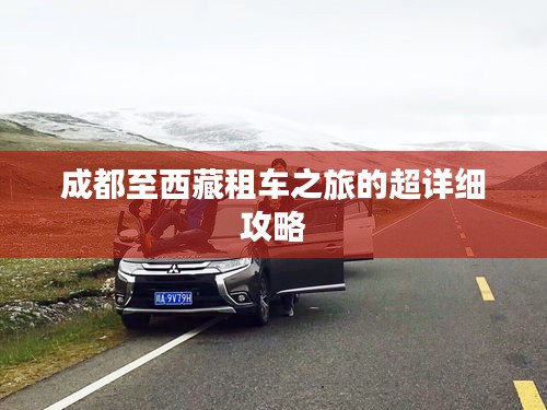 成都至西藏租车之旅的超详细攻略