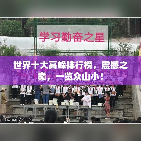 世界十大高峰排行榜，震撼之巅，一览众山小！