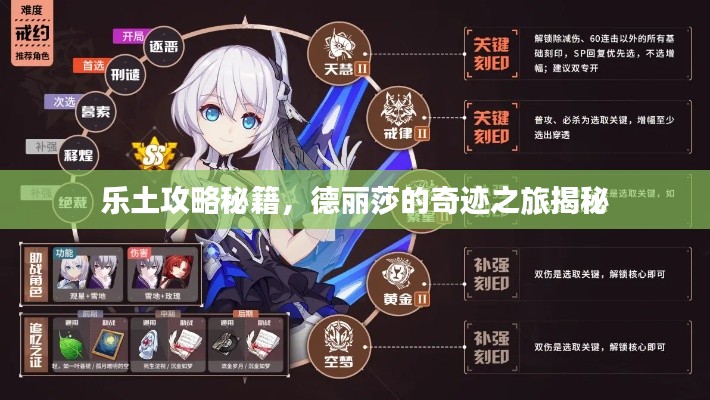 乐土攻略秘籍，德丽莎的奇迹之旅揭秘