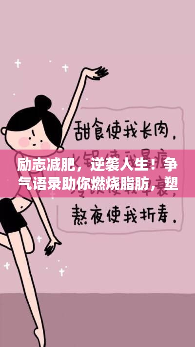 励志减肥，逆袭人生！争气语录助你燃烧脂肪，塑造美好身材！