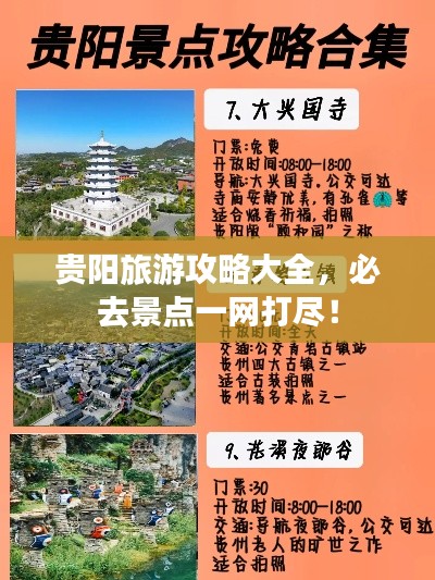 贵阳旅游攻略大全，必去景点一网打尽！