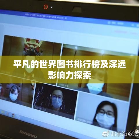 平凡的世界图书排行榜及深远影响力探索