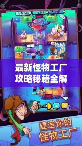 最新怪物工厂攻略秘籍全解析