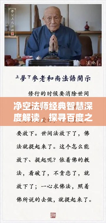 净空法师经典智慧深度解读，探寻百度之下的智慧之源