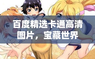 百度精选卡通高清图片，宝藏世界大揭秘