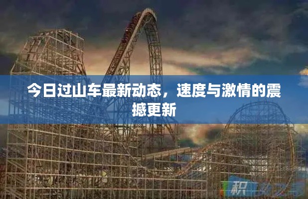 今日过山车最新动态，速度与激情的震撼更新