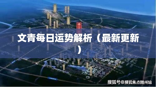 文青每日运势解析（最新更新）