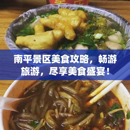 南平景区美食攻略，畅游旅游，尽享美食盛宴！