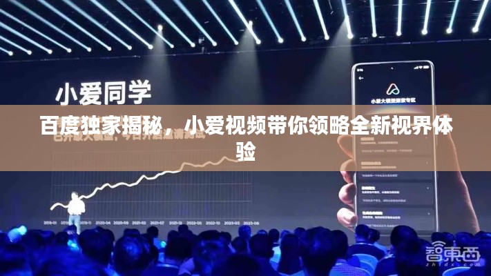 百度独家揭秘，小爱视频带你领略全新视界体验