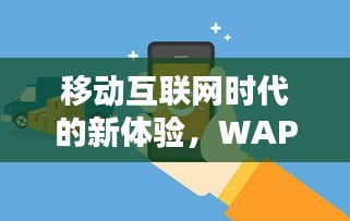 移动互联网时代的新体验，WAP百度，轻松搜索触手可及