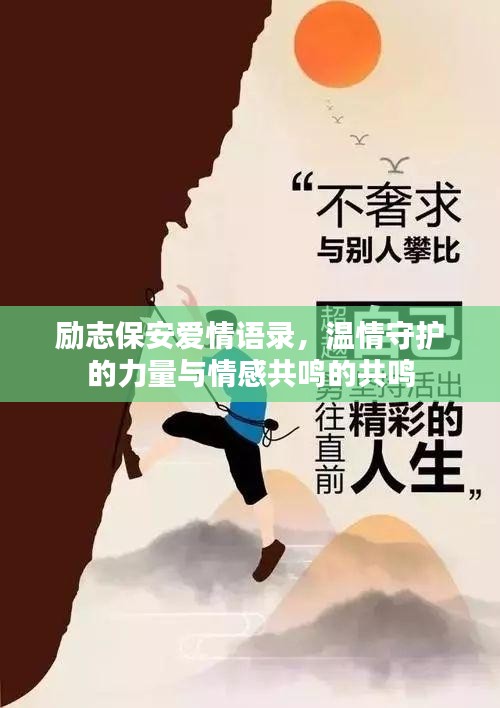 励志保安爱情语录，温情守护的力量与情感共鸣的共鸣