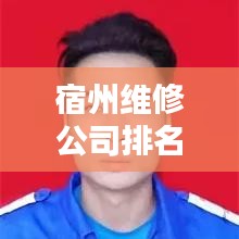 宿州维修公司排名大揭秘，专业、信誉、质量，哪家公司独占鳌头？