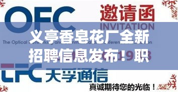 义亭香皂花厂全新招聘信息发布！职位多样，机会不容错过！