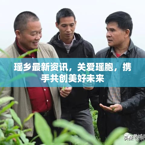 瑶乡最新资讯，关爱瑶胞，携手共创美好未来