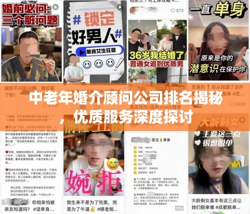 中老年婚介顾问公司排名揭秘，优质服务深度探讨