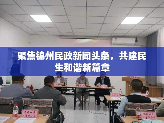 聚焦锦州民政新闻头条，共建民生和谐新篇章