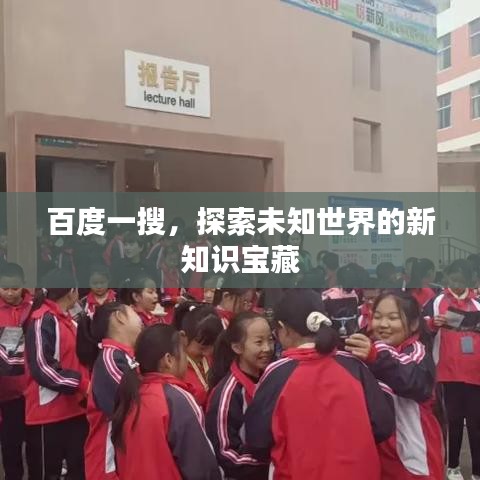 百度一搜，探索未知世界的新知识宝藏