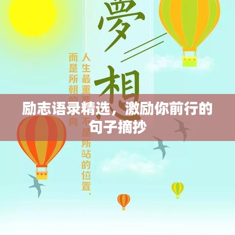 励志语录精选，激励你前行的句子摘抄