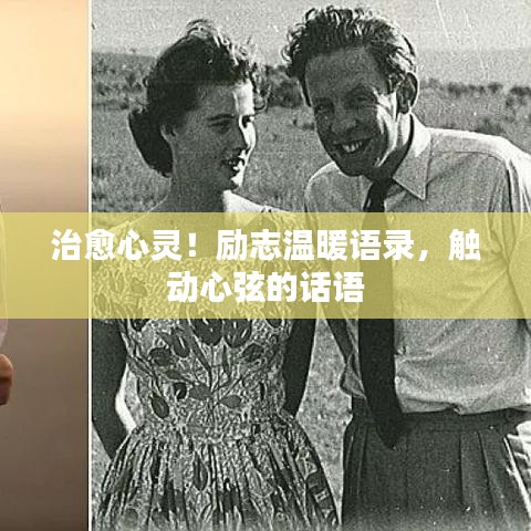 治愈心灵！励志温暖语录，触动心弦的话语