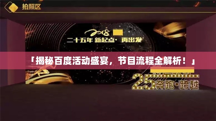 「揭秘百度活动盛宴，节目流程全解析！」
